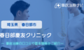 春日部慶友クリニック　交通事故治療