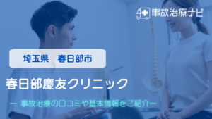 春日部慶友クリニック　交通事故治療