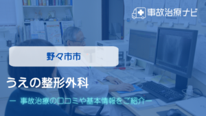 うえの整形外科　交通事故治療
