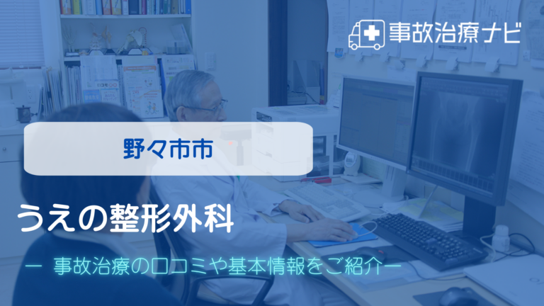 うえの整形外科　交通事故治療