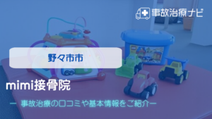 mimi接骨院　交通事故治療