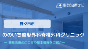 ののいち整形外科脊椎外科クリニック　交通事故治療
