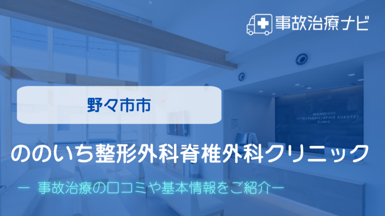 ののいち整形外科脊椎外科クリニック　交通事故治療