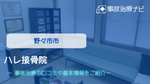 ハレ接骨院　交通事故治療