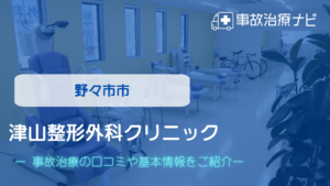 津山整形外科クリニック　交通事故治療