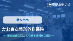 かわきた整形外科醫院　交通事故治療