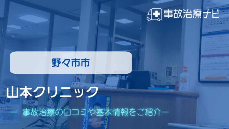 山本クリニック 交通事故治療