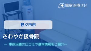 さわやか接骨院　交通事故治療