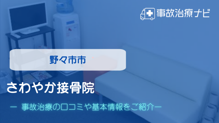 さわやか接骨院　交通事故治療
