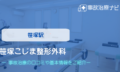 笹塚こじま整形外科　交通事故治療