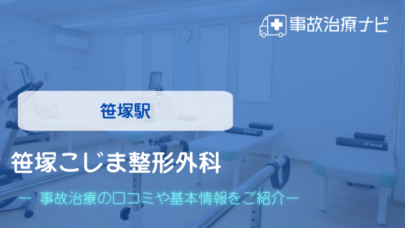 笹塚こじま整形外科 交通事故治療
