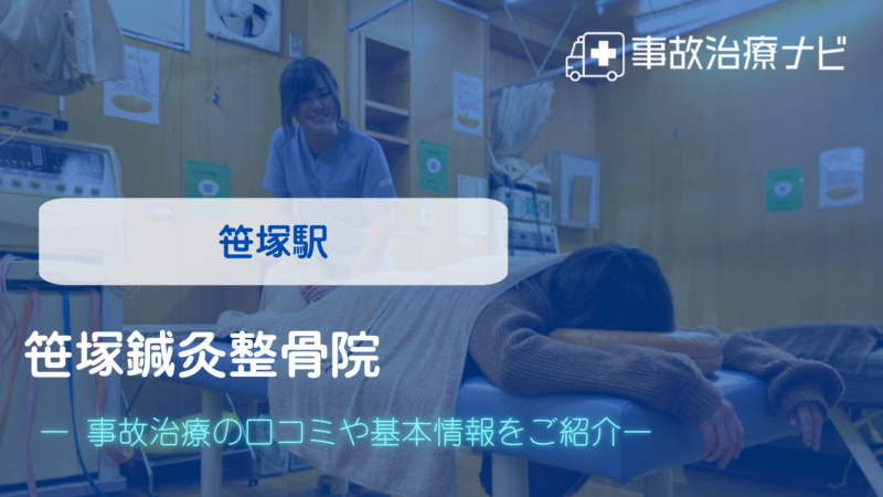笹塚鍼灸整骨院 交通事故治療