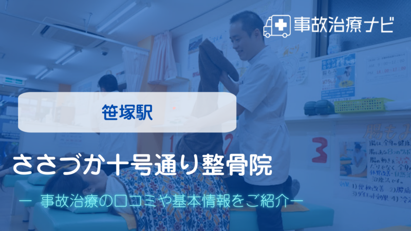 ささづか十号通り整骨院 交通事故治療