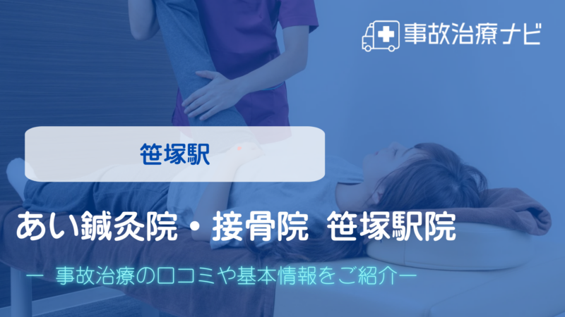 あい鍼灸院・接骨院 笹塚駅院 交通事故治療