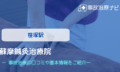 蘇摩鍼灸治療院　交通事故治療