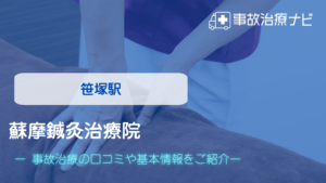 蘇摩鍼灸治療院　交通事故治療