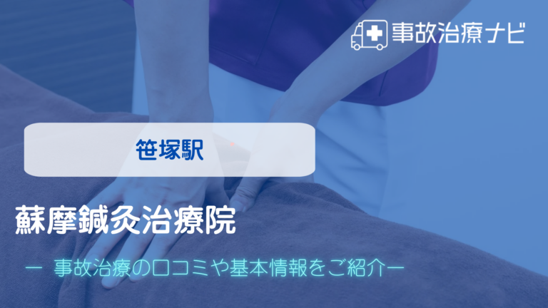 蘇摩鍼灸治療院　交通事故治療