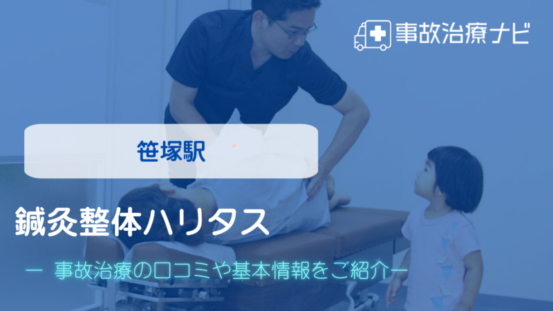 鍼灸整体ハリタス　交通事故治療