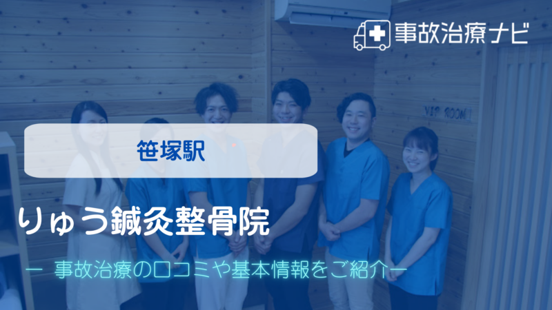 りゅう鍼灸整骨院 交通事故治療