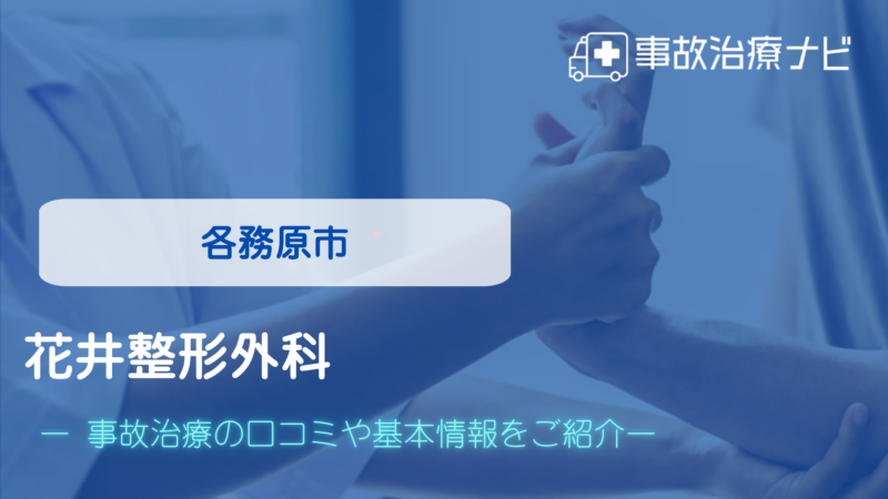 花井整形外科 交通事故治療