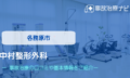 中村整形外科　交通事故治療