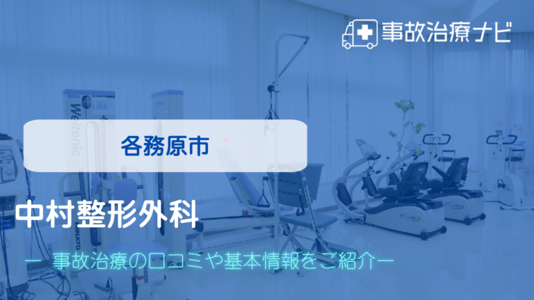 中村整形外科　交通事故治療
