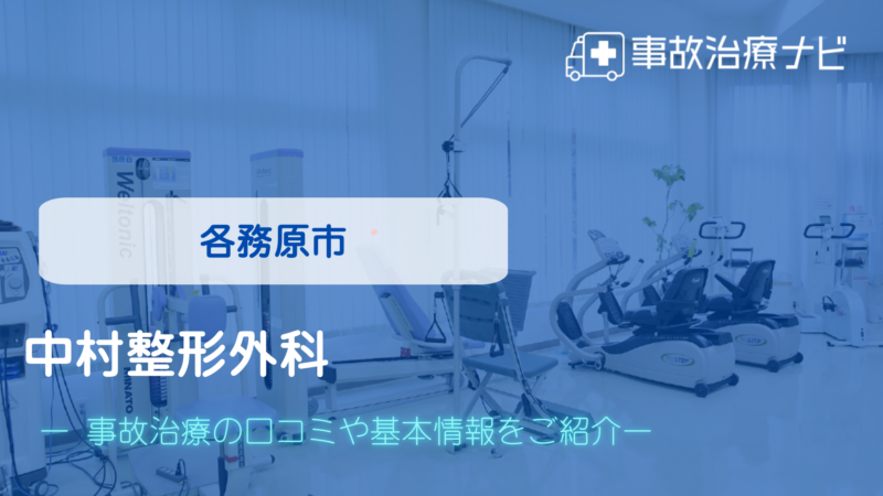 中村整形外科 交通事故治療