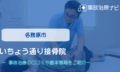 いちょう通り接骨院　交通事故治療