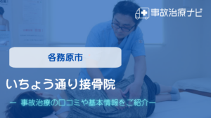 いちょう通り接骨院　交通事故治療