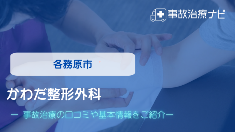 かわだ整形外科 交通事故治療