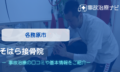 そはら接骨院　交通事故治療