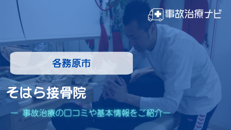 そはら接骨院 交通事故治療