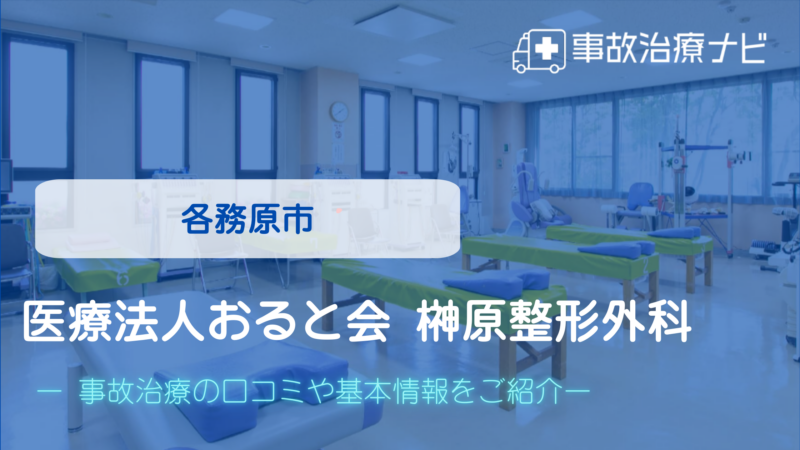 医療法人おると会 榊原整形外科 交通事故治療