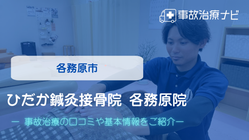 ひだか鍼灸接骨院 各務原院 交通事故治療