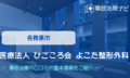 医療法人 ひごころ会 よこた整形外科　交通事故治療