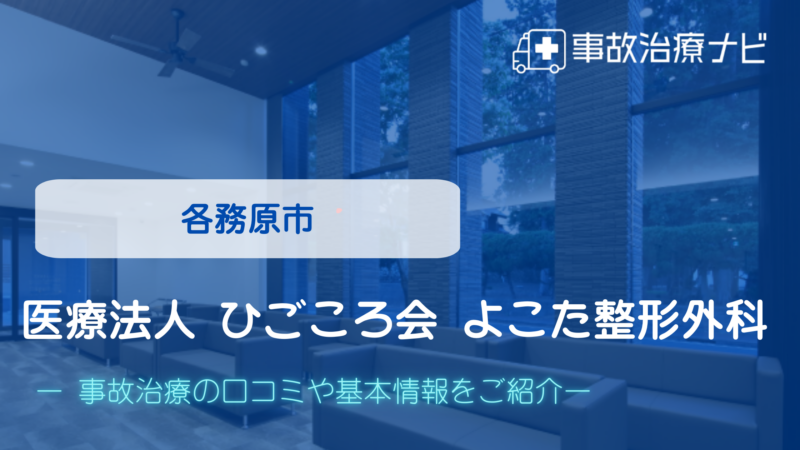 医療法人 ひごころ会 よこた整形外科 交通事故治療