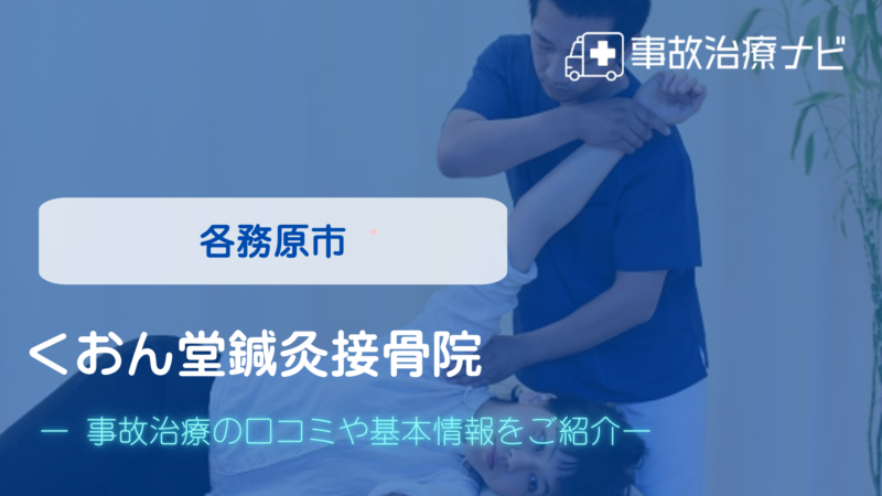 くおん堂鍼灸接骨院 交通事故治療