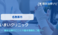 いまいクリニック　交通事故治療