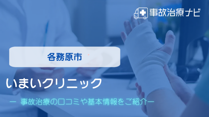 いまいクリニック 交通事故治療