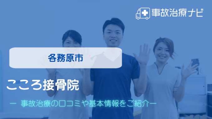 こころ接骨院 交通事故治療