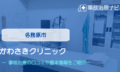かわさきクリニック　交通事故治療