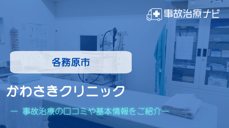 かわさきクリニック 交通事故治療