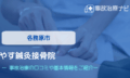 やす鍼灸接骨院　交通事故治療