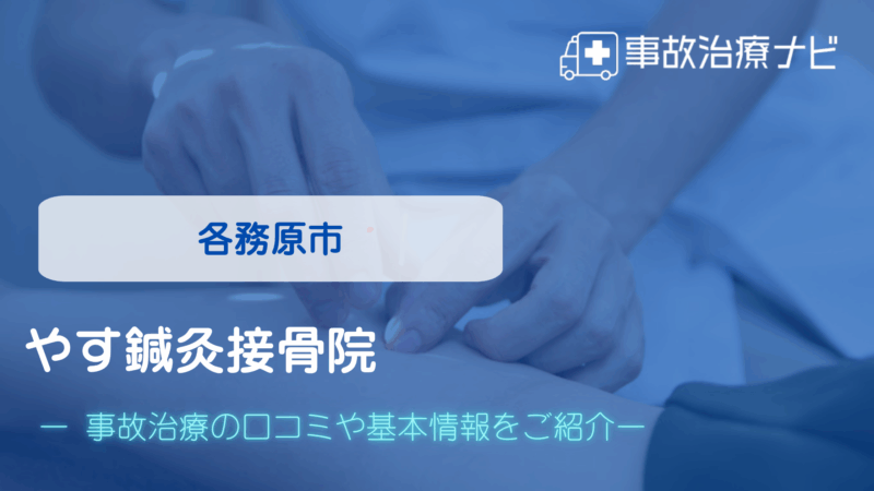 やす鍼灸接骨院 交通事故治療