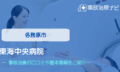 東海中央病院　交通事故治療