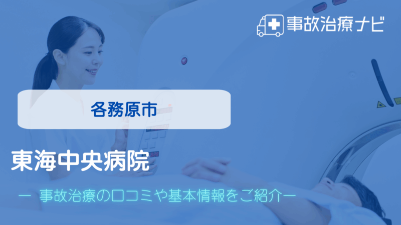東海中央病院 交通事故治療