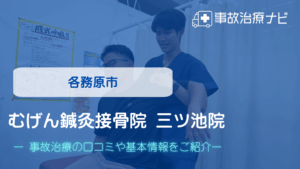むげん鍼灸接骨院 三ツ池院　交通事故治療