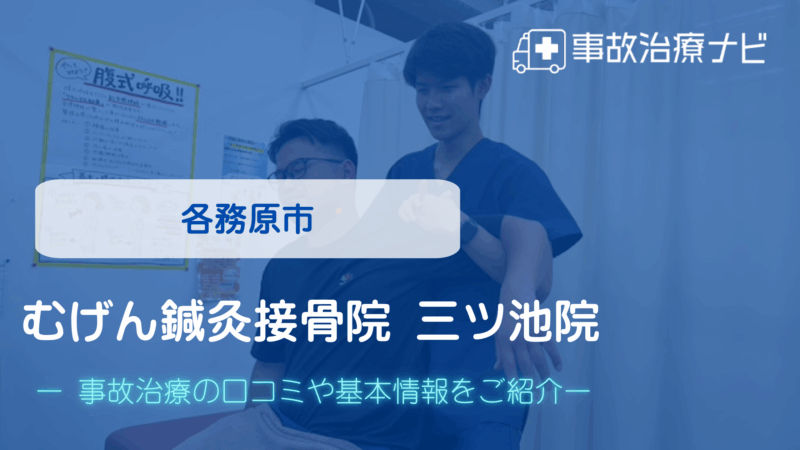 むげん鍼灸接骨院 三ツ池院 交通事故治療