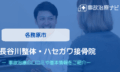 長谷川整体・ハセガワ接骨院　交通事故治療