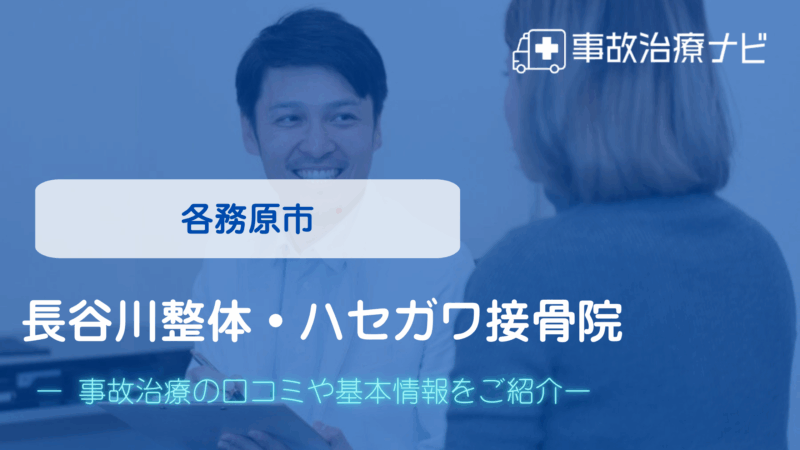 長谷川整体・ハセガワ接骨院 交通事故治療